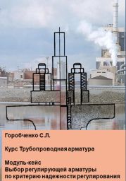 Курс Трубопроводная арматура. Модуль-кейс Выбор регулирующей арматуры по критерию надежности регулирования