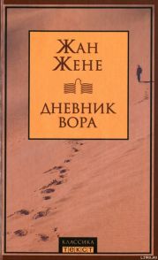 Дневник вора