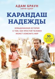 Карандаш надежды. Невыдуманная история о том, как простой человек может изменить мир