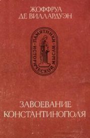 Завоевание Константинополя