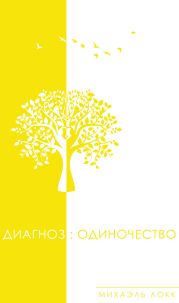 Диагноз: Одиночество