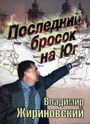 Последний бпросок на Юг