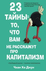 23 тайны: то, что вам не расскажут про капитализм