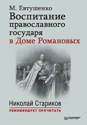 Воспитание православного государя в Доме Романовых