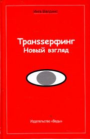 Транssерфинг. Новый взгляд