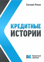 Кредитные истории