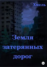 Земля затерянных дорог