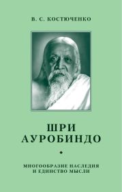 Шри Ауробиндо. Многообразие наследия и единство мысли