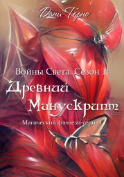 Войны Света. Сезон 1: Древний Манускрипт