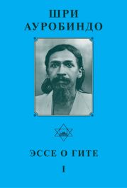 Шри ауробиндо. Эссе о Гите - I