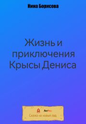 Жизнь и приключения Крысы Дениса