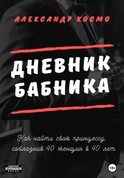 Дневник бабника. Как найти свою принцессу, соблазнив 40 женщин в 40 лет