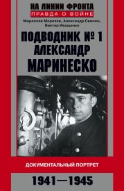 Подводник №1 Александр Маринеско. Документальный портрет. 1941–1945