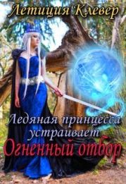 Ледяная принцесса устраивает огненный отбор