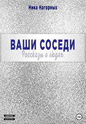 Ваши соседи. Рассказы о людях