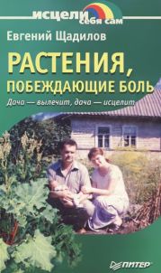 Растения, побеждающие боль. Дача — вылечит, дача — исцелит