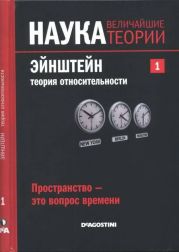 Эйнштейн. Теория относительности. Пространство - это вопрос времени.