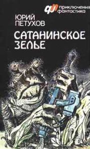 САТАНИНСКОЕ ЗЕЛЬЕ (сборник)