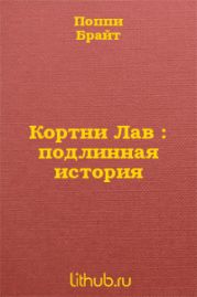 Кортни Лав : подлинная история