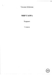 Мир Гаора. Коррант. 3 книга