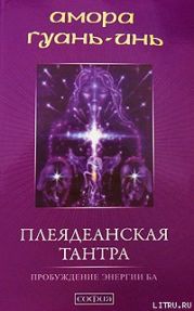 Плеядеанская Тантра: Пробуждение энергии Ба