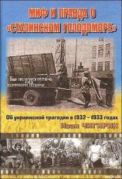 Миф и правда о Сталинском голодоморе. Об украинской трагедии в 1932-1933 годах