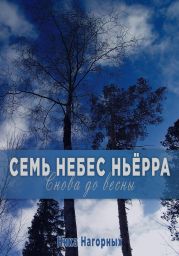 Снова до весны. Семь небес Ньёрра