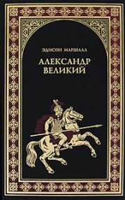 Александр Великий