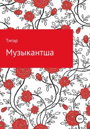 Музыкантша