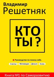 Кто ты? Руководство по поиску себя