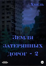 Земля затерянных дорог – 2