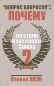 «Вопрос вопросов»: Почему не стало Советского Союза?