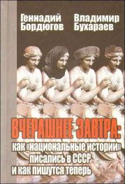 Вчерашнее завтра: как «национальные истории» писались в СССР и как пишутся теперь