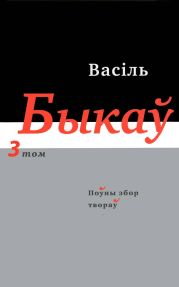 Поўны збор твораў у чатырнаццаці тамах. Том 3