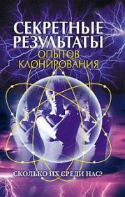 Секретные результаты опытов клонирования. Сколько их среди нас?