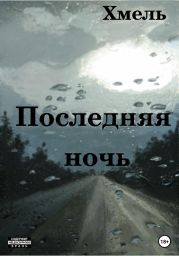 Последняя ночь