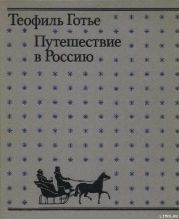 Путешествие в Россию