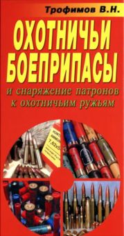 Охотничьи боеприпасы и снаряжение патронов к охотничьим ружьям