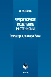 Чудотворное исцеление растениями. Элексиры доктора Бака