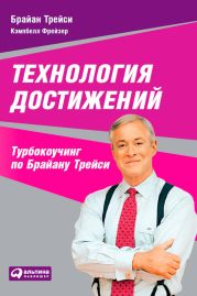 Технология достижений. Турбокоучинг по Брайану Трейси