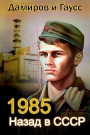 Назад в СССР: 1985 Книга 2