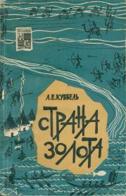 Страна золота - века, культуры, государства