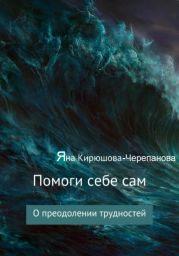 Помоги себе сам