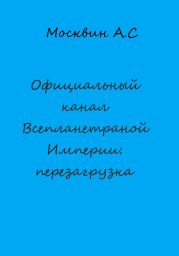 Официальный канал Всепланетарной Империи: перезагрузка