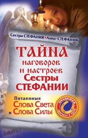 Тайна наговоров и настроев сестры Стефании. Потаенные слова света и слова силы