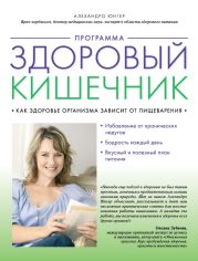 Программа «Здоровый кишечник». Как здоровье организма зависит от пищеварения