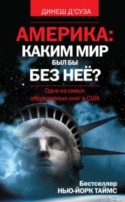 Америка: каким мир был бы без неё?