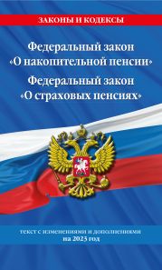 Федеральный закон «О накопительной пенсии». Федеральный закон «О страховых пенсиях». Текст с изменениями и дополнениями на 2023 год