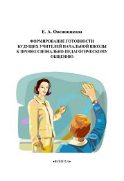 Формирование готовности будущих учителей начальной школы к профессионально-педагогическому общению