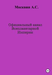 Официальный канал Всепланетарной Империи